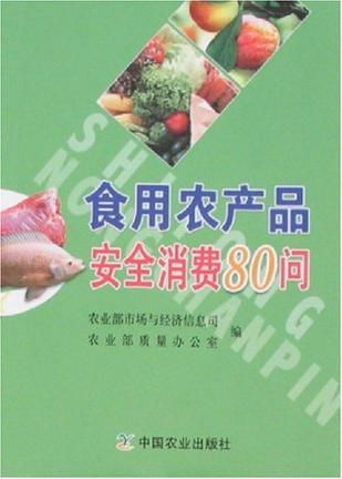 食用农产品安全消费80问 聚焦食用农产品批发环节